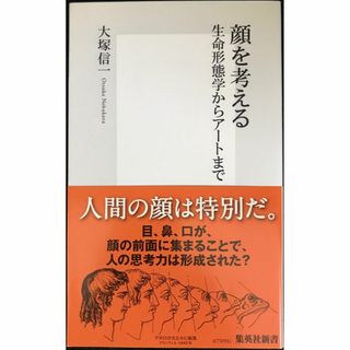 顔を考える 生命形態学からアートまで (集英社新書)        (アート/エンタメ)
