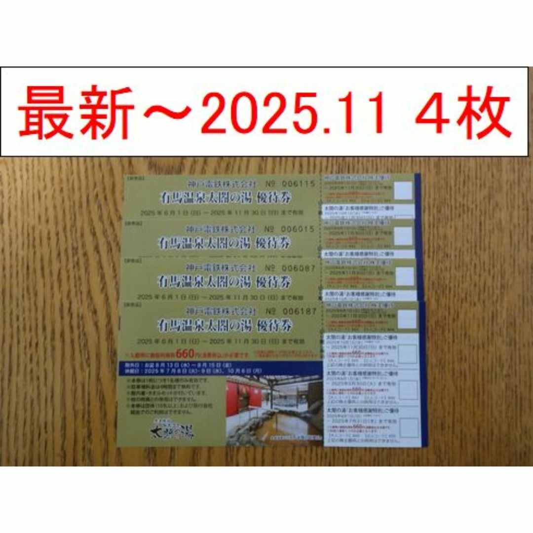 神戸電鉄 株主優待券 有馬温泉太閤の湯4枚 チケットの施設利用券(その他)の商品写真