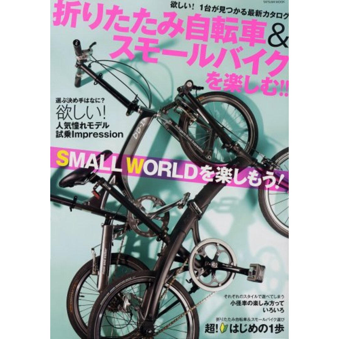 折りたたみ自転車&スモールバイクを楽しむ!! (タツミムック) エンタメ/ホビーの本(趣味/スポーツ/実用)の商品写真