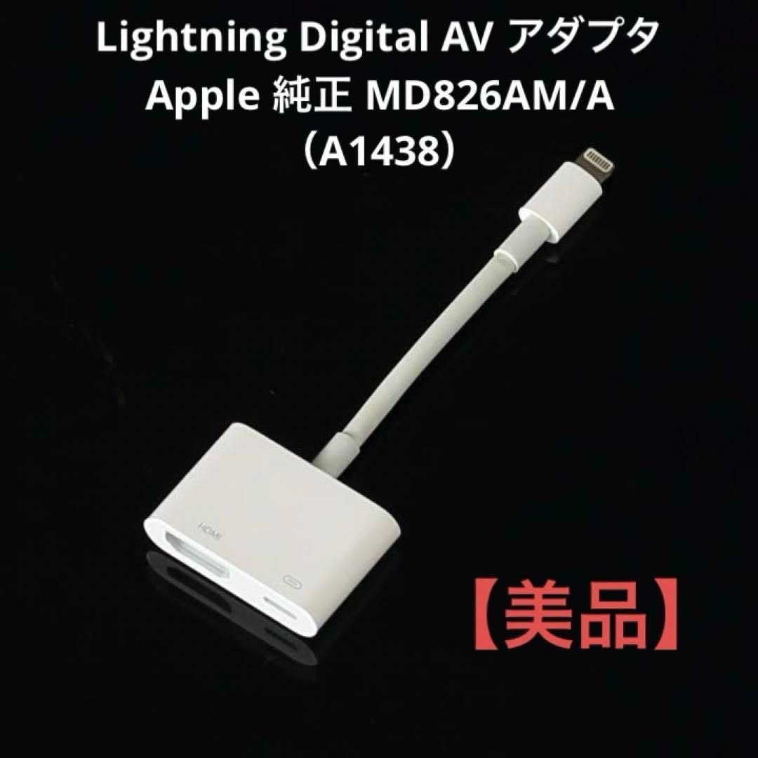 Apple(アップル)のApple純正MD826AM/AライトニングDigitalAVアダプタA1438 スマホ/家電/カメラのスマートフォン/携帯電話(その他)の商品写真