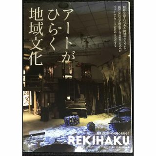 REKIHAKU 特集・アートがひらく地域文化           (アート/エンタメ)