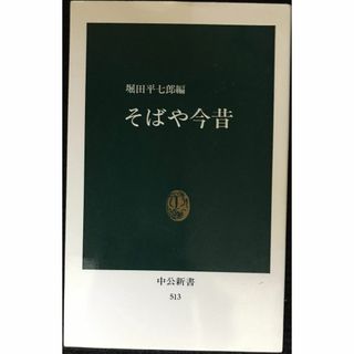 そばや今昔 (中公新書 513)                  (アート/エンタメ)