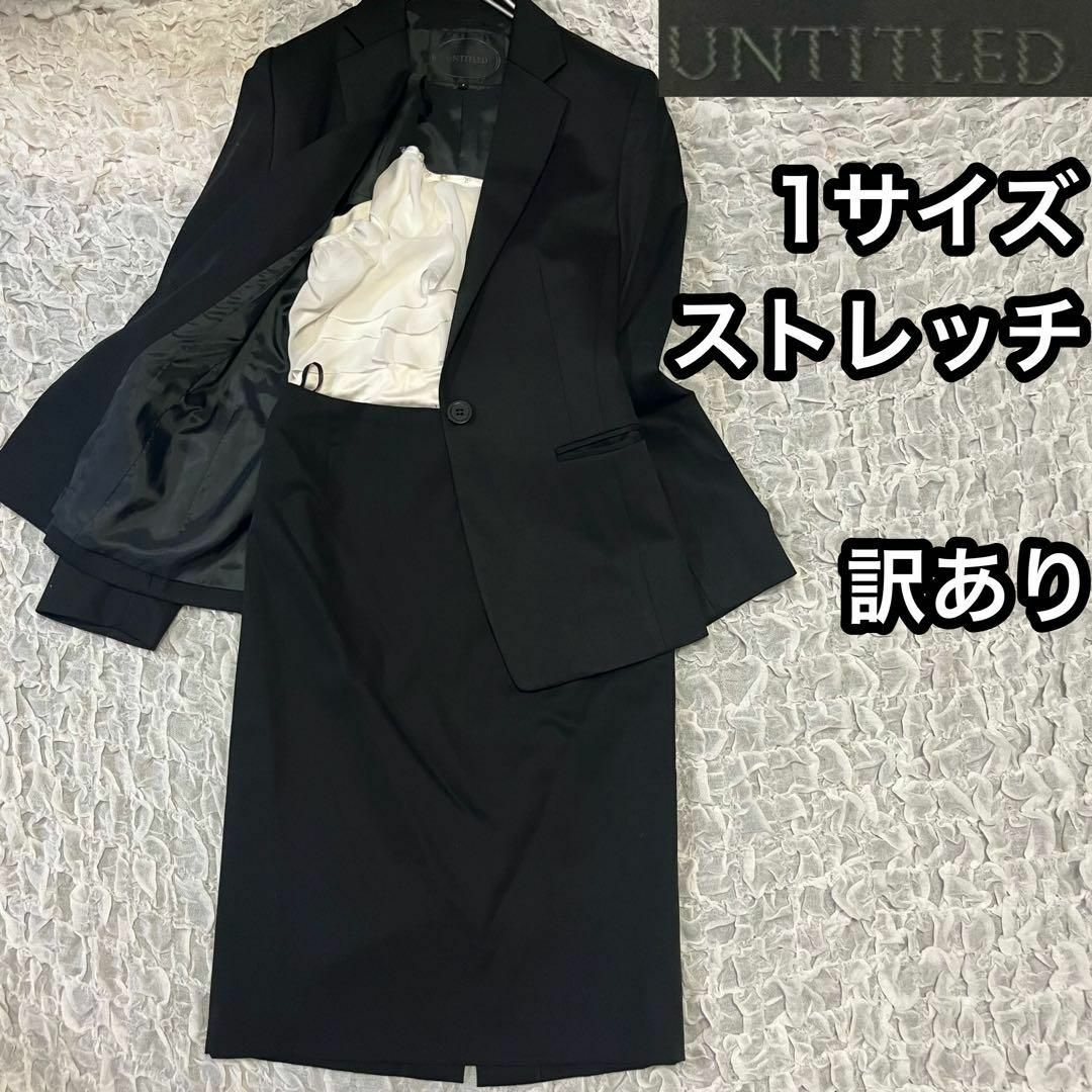 UNTITLED - ストレッチ【アンタイトルUNTITLED】ブラック スカートスーツ 1サイズＳ