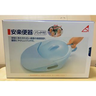 介護用便器　安楽便器パッド付き　新品未使用　(日用品/生活雑貨)