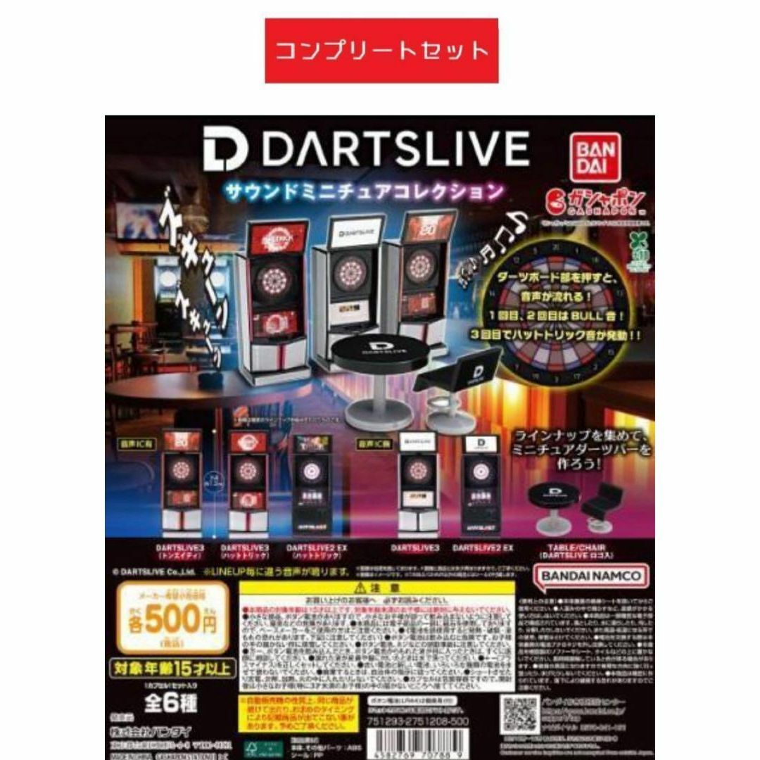DARTSLIVE サウンドミニチュアコレクション 全6種セット ガチャ エンタメ/ホビーのおもちゃ/ぬいぐるみ(その他)の商品写真