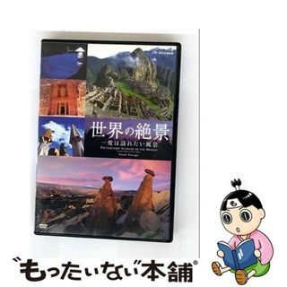 【中古】 NHK-DVD　世界の絶景　一度は訪れたい風景/ＤＶＤ/GNBW-7525(その他)
