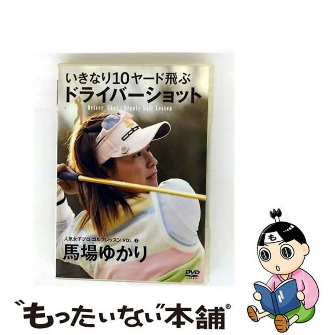 【中古】 人気女子プロゴルフレッスンVOL.2 馬場ゆかり いきなり10ヤード飛ぶドライバーショット/DVD/GBRL-7131 エンタメ/ホビーのDVD/ブルーレイ(スポーツ/フィットネス)の商品写真