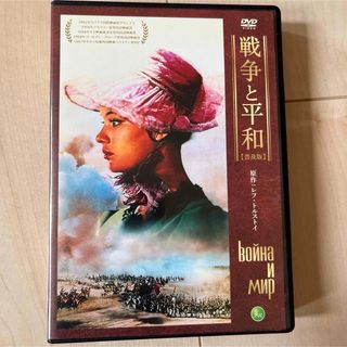 戦争と平和 DVD 普及版('65～67ソ連)〈4枚組〉