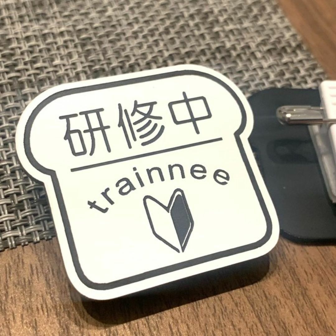 【送料無料】研修中trainee パン型サインプレート(初心者マークイラスト)  ハンドメイドのハンドメイド その他(その他)の商品写真