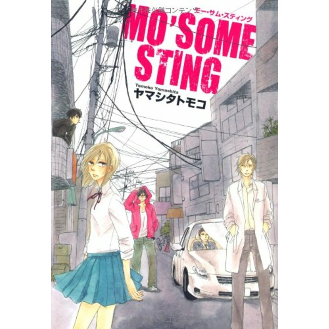 MO’SOME STING (ゼロコミックス)/ヤマシタ トモコ エンタメ/ホビーの漫画(その他)の商品写真