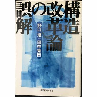 構造改革論の誤解                          (アート/エンタメ)
