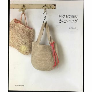 麻ひもで編むかごバッグ　かぎ針あみ                 (アート/エンタメ)
