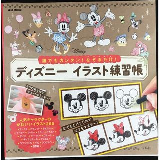 誰でもカンタン! なぞるだけ! ディズニーイラスト練習帳 (e-MO(アート/エンタメ)