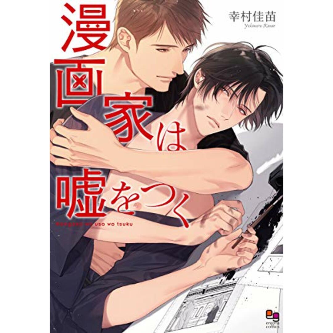 漫画家は嘘をつく (enigma comics)/幸村佳苗 エンタメ/ホビーの漫画(その他)の商品写真