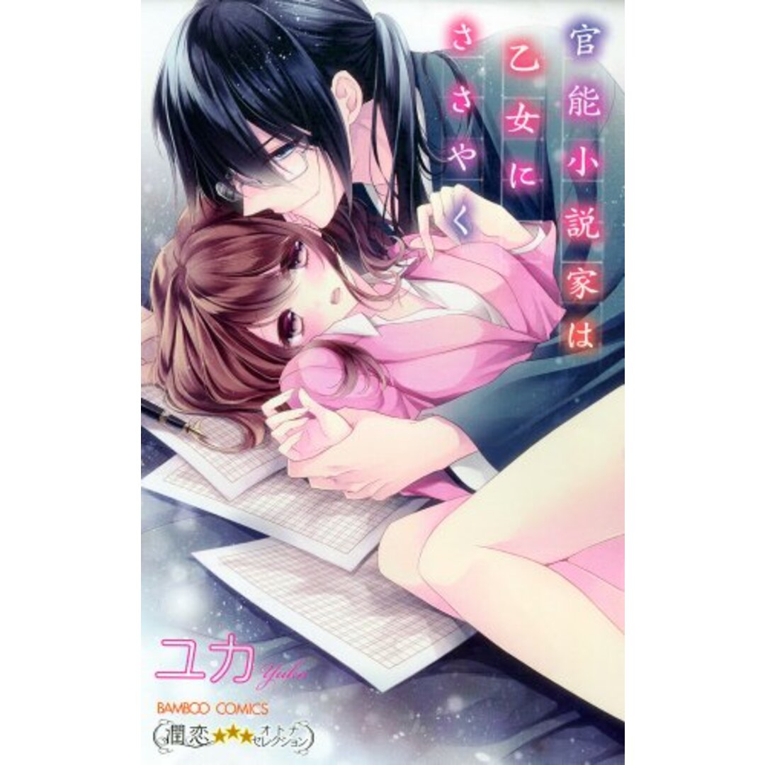 官能小説家は乙女にささやく (バンブーコミックス)/ユカ エンタメ/ホビーの漫画(その他)の商品写真
