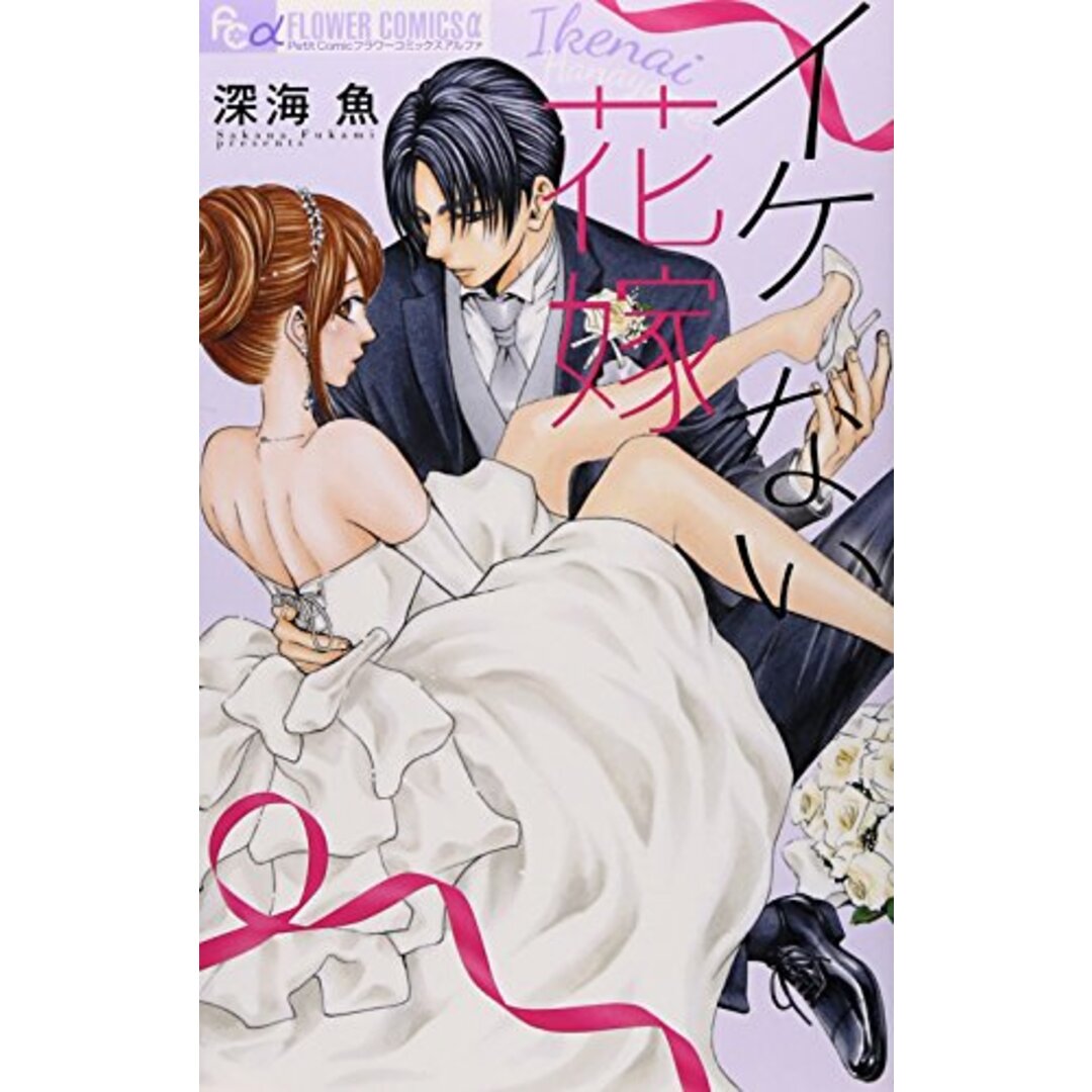 イケない花嫁 (フラワーコミックスアルファ)/深海 魚 エンタメ/ホビーの漫画(その他)の商品写真