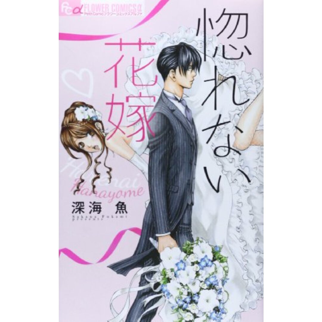惚れない花嫁 (フラワーコミックスアルファ)/深海 魚 エンタメ/ホビーの漫画(その他)の商品写真