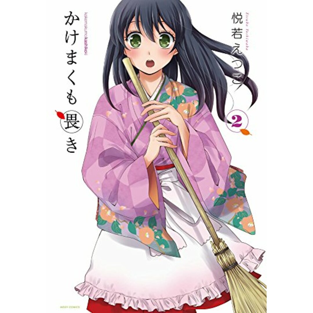 かけまくも畏き2 (ミッシイコミックス Next comics F)/悦若えつこ エンタメ/ホビーの漫画(その他)の商品写真