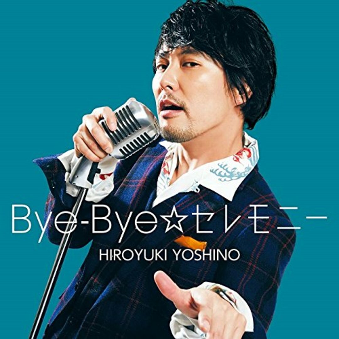 (CD)Bye-Bye☆セレモニー(豪華盤)(DVD付)/吉野裕行 エンタメ/ホビーのCD(アニメ)の商品写真