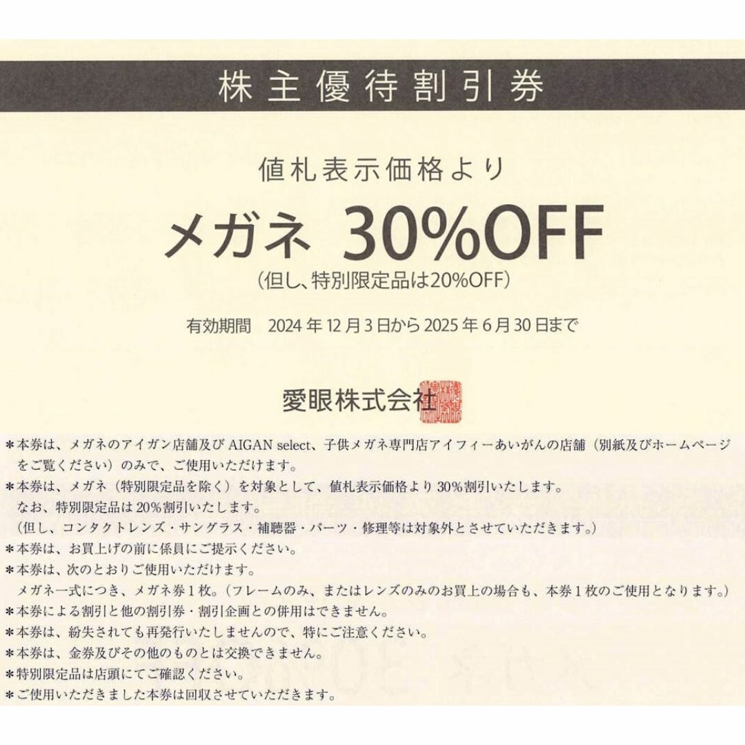 愛眼 株主優待券 メガネの愛眼 AIGAN メガネ券30%OFF 1枚c チケットの優待券/割引券(ショッピング)の商品写真