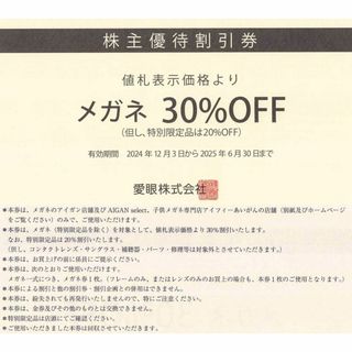 愛眼　株主優待券　メガネの愛眼　AIGAN　メガネ券30％OFF 1枚c(ショッピング)