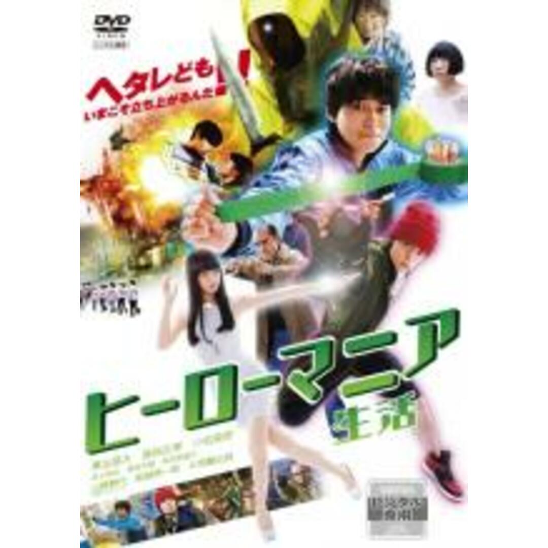 【中古】DVD▼ヒーローマニア 生活 レンタル落ち エンタメ/ホビーのDVD/ブルーレイ(日本映画)の商品写真