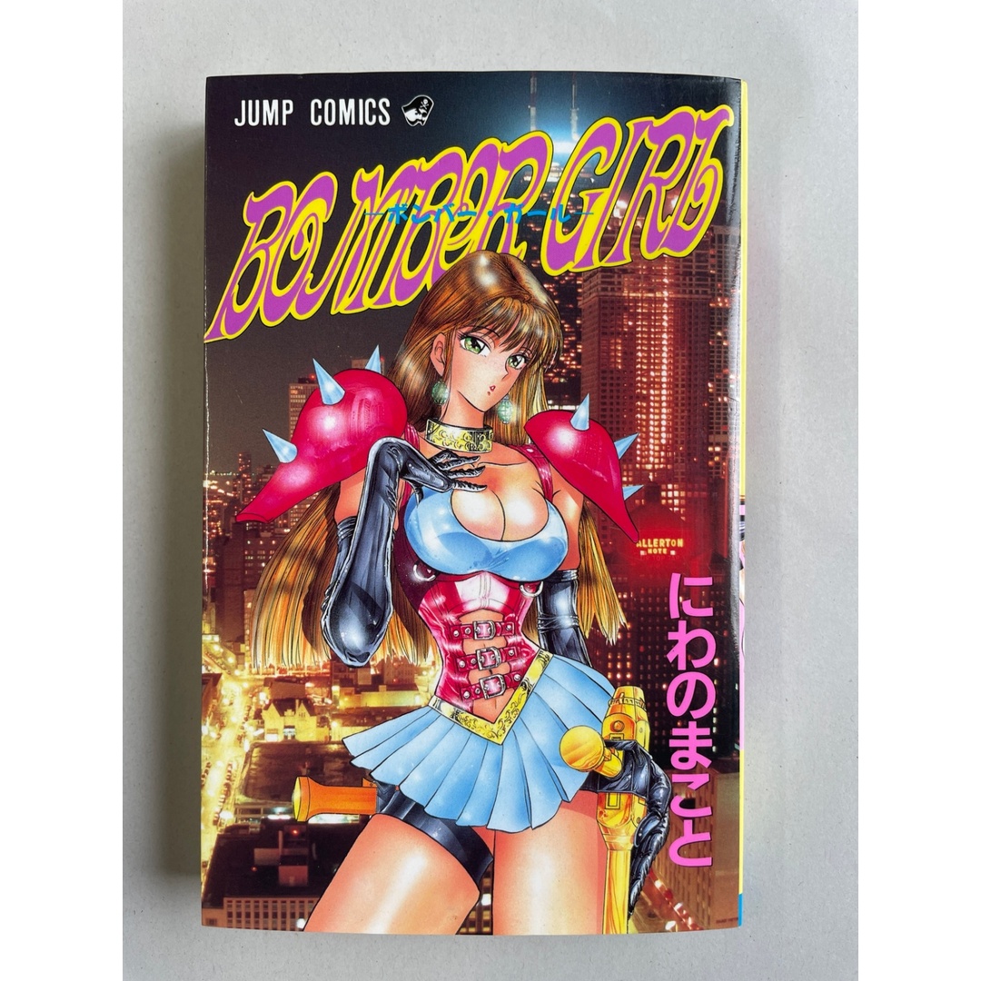 BOMBER GIRL (ジャンプコミックス) にわのまこと エンタメ/ホビーの漫画(その他)の商品写真