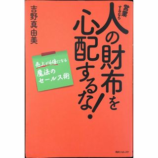 営業するなら人の財布を心配するな! (角川フォレスタ)       (アート/エンタメ)
