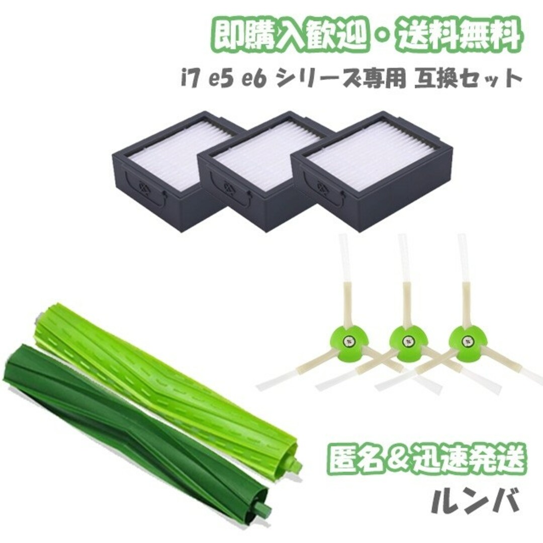 ルンバ e フィルター3個 エッジブラシ3個 エアロブラシ1組 互換セット スマホ/家電/カメラの生活家電(掃除機)の商品写真
