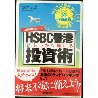 HSBC香港でしっかり儲ける投資術                 (アート/エンタメ)