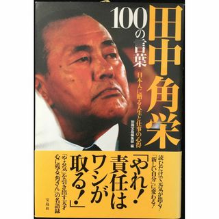 田中角栄 100の言葉 ~日本人に贈る人生と仕事の心得       (アート/エンタメ)