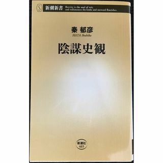 陰謀史観 (新潮新書)                       (アート/エンタメ)