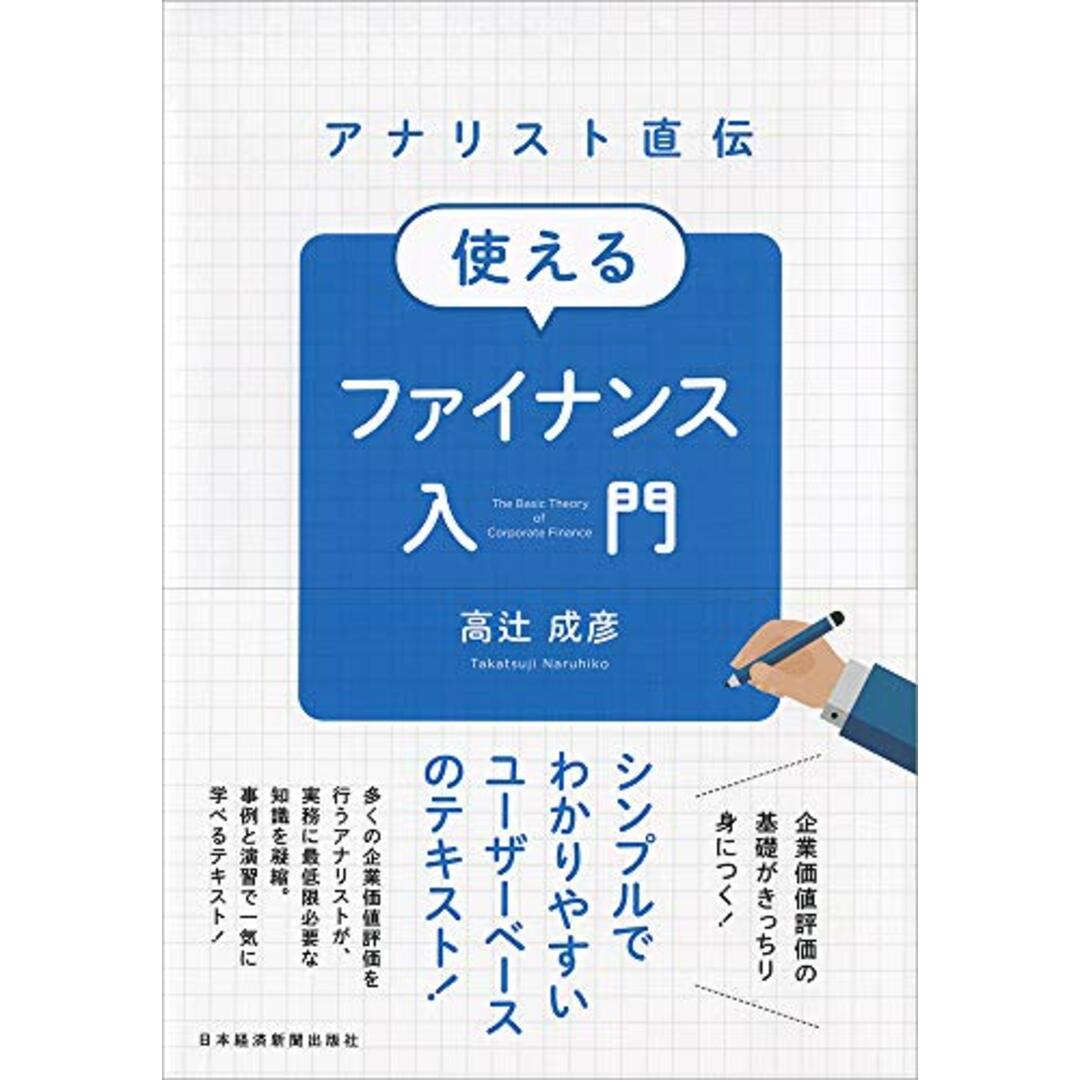 アナリスト直伝使えるファイナンス入門/高辻 成彦 エンタメ/ホビーの本(ビジネス/経済)の商品写真