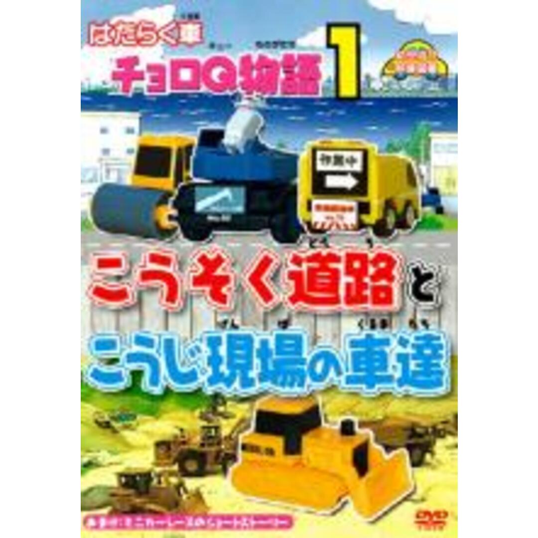 【中古】DVD▼はたらく車 チョロQ物語 1 こうそく道路とこうじ現場の車達 エンタメ/ホビーのDVD/ブルーレイ(キッズ/ファミリー)の商品写真