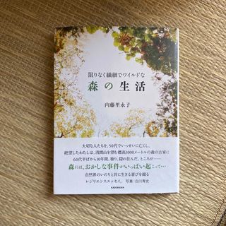 限りなく繊細でワイルドな森の生活