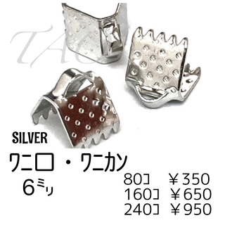 【80個】6㍉ ワニ口　ワニカン　リボンエンド /シルバー/F-9-4(各種パーツ)