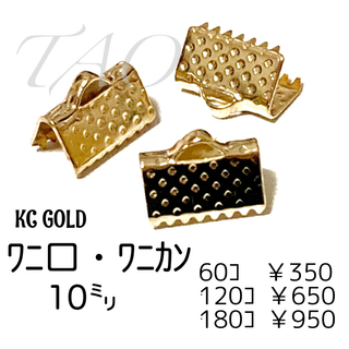 【60個】10㍉ ワニ口　ワニカン　リボンエンド KCゴールド/F-5-1(各種パーツ)