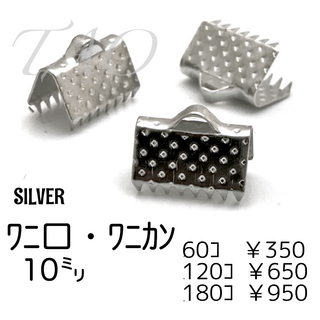 【60個】10㍉ ワニ口　ワニカン　リボンエンド シルバー/F-5-4(各種パーツ)