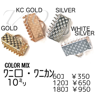 【60個】10㍉ ワニ口　ワニカン　リボンエンド4色MIX/F-5(各種パーツ)