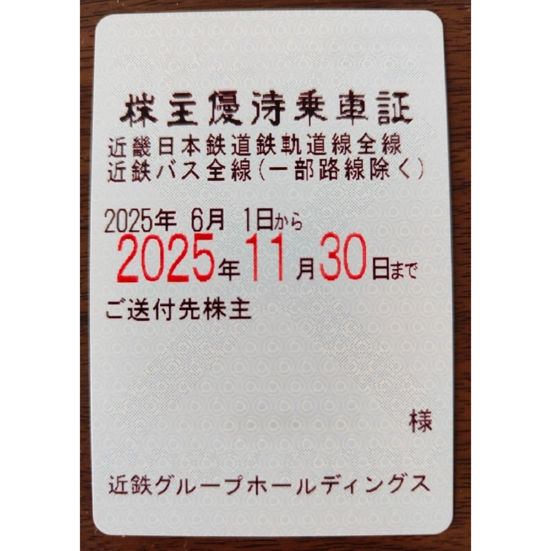 最新☆近鉄電車・バス全線株主優待乗車証☆2025.11末迄有効 チケットの乗車券/交通券(鉄道乗車券)の商品写真