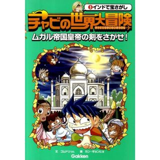 チャビの世界大冒険 ３/学研教育出版/ゴムドリｃｏ．（単行本）(絵本/児童書)
