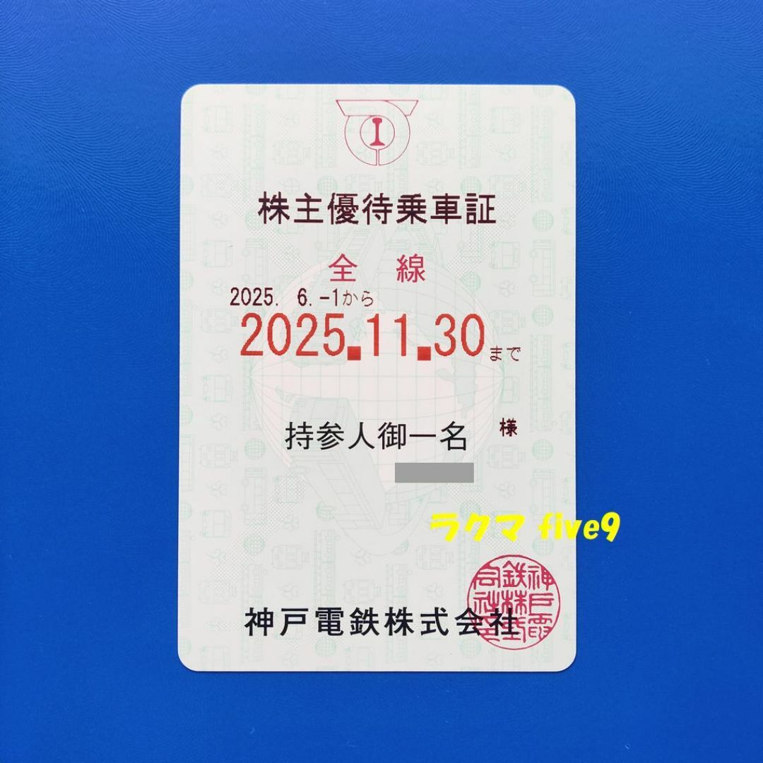 🟩🟨🟥匿名配送 神戸電鉄 株主優待乗車証 株主優待券 全線 定期券型タイプ チケットの乗車券/交通券(鉄道乗車券)の商品写真