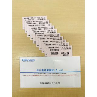 西武鉄道 株主優待乗車証 10枚セット(鉄道乗車券)