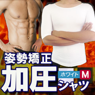 男性用加圧シャツ(白M)補正下着筋トレメンズ姿勢ウエスト引き締め新品送料無料(Tシャツ/カットソー(半袖/袖なし))
