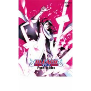 【処分特価・未検品・未清掃】【中古】DVD▼BLEACH ブリーチ 尸魂界 救出篇 3▽レンタル落ち(アニメ)