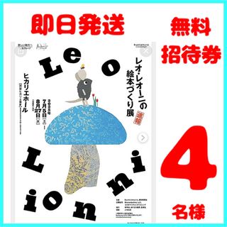 レオ・レオーニの絵本づくり展　無料招待券　４枚(美術館/博物館)