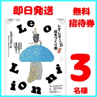 レオ・レオーニの絵本づくり展　無料招待券　3枚(美術館/博物館)
