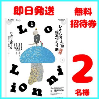 レオ・レオーニの絵本づくり展　無料招待券　2枚(美術館/博物館)