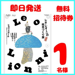 レオ・レオーニの絵本づくり展　無料招待券　1枚(美術館/博物館)
