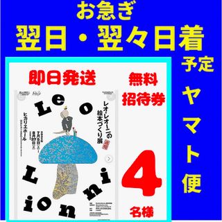 お急ぎ！　レオ・レオーニの絵本づくり展　無料招待券　４枚(美術館/博物館)